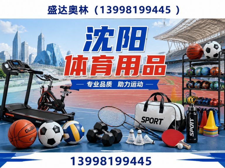 沈北新区体育用品批发展示图