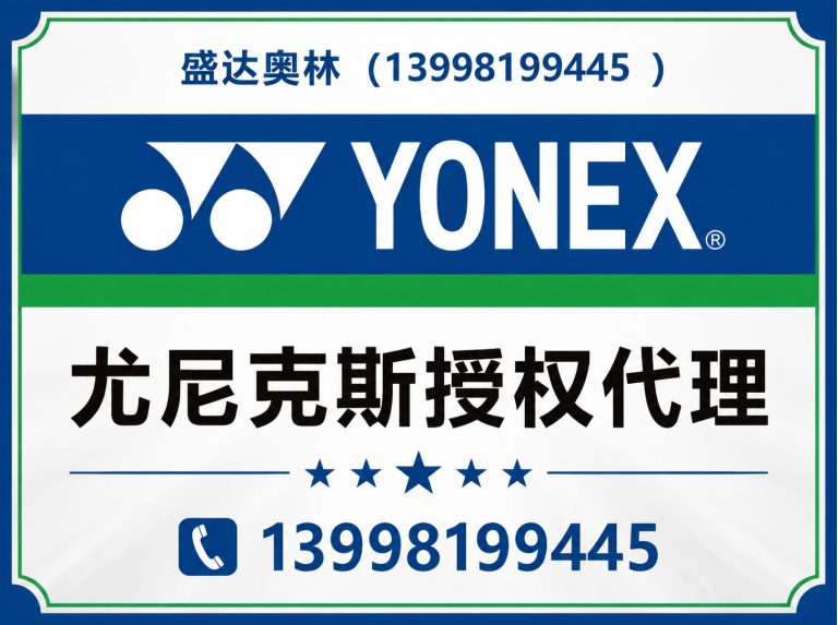 沈北新区尤尼克斯授权代理展示图